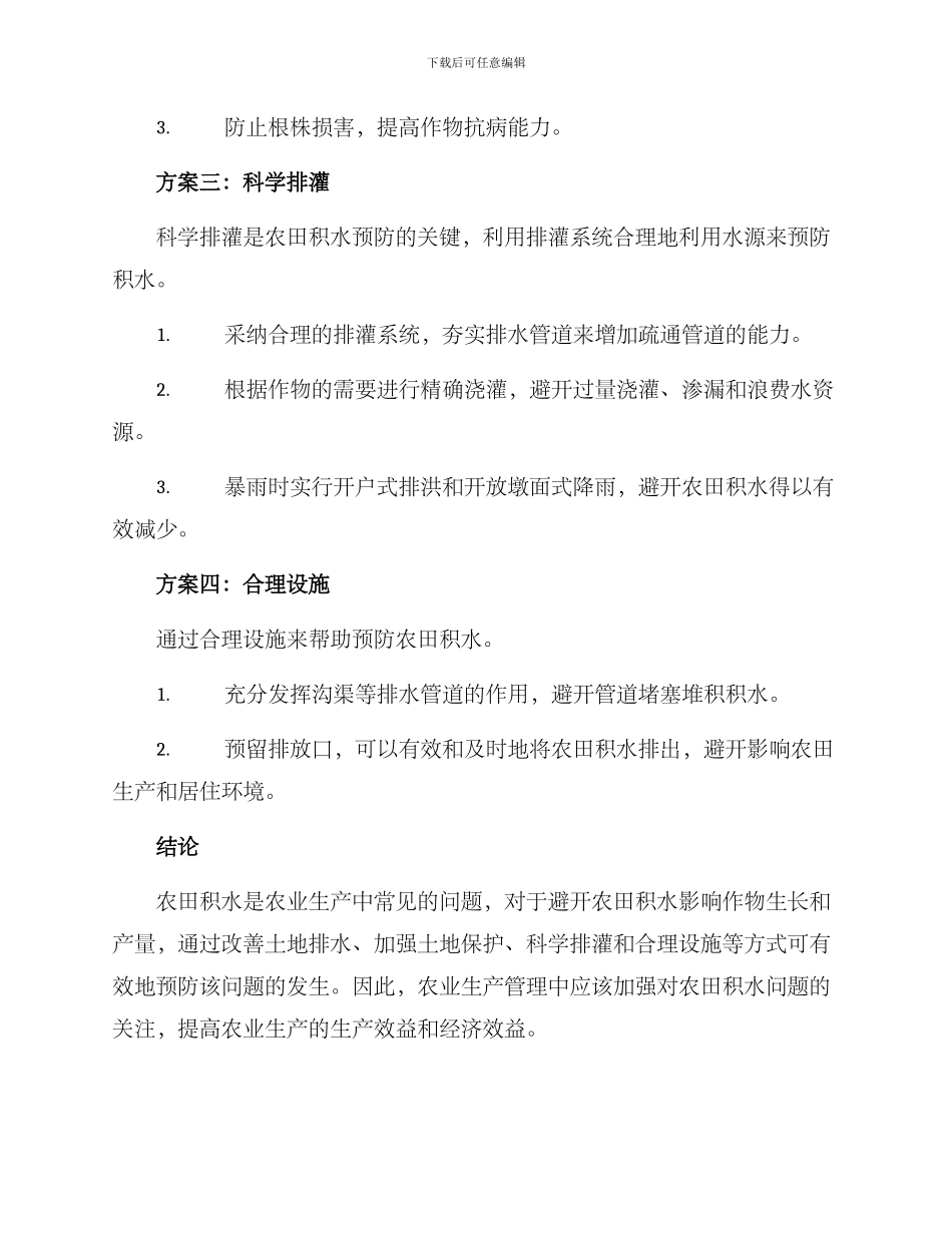 农田积水预防方案_第2页