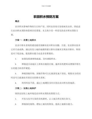 农田积水预防方案