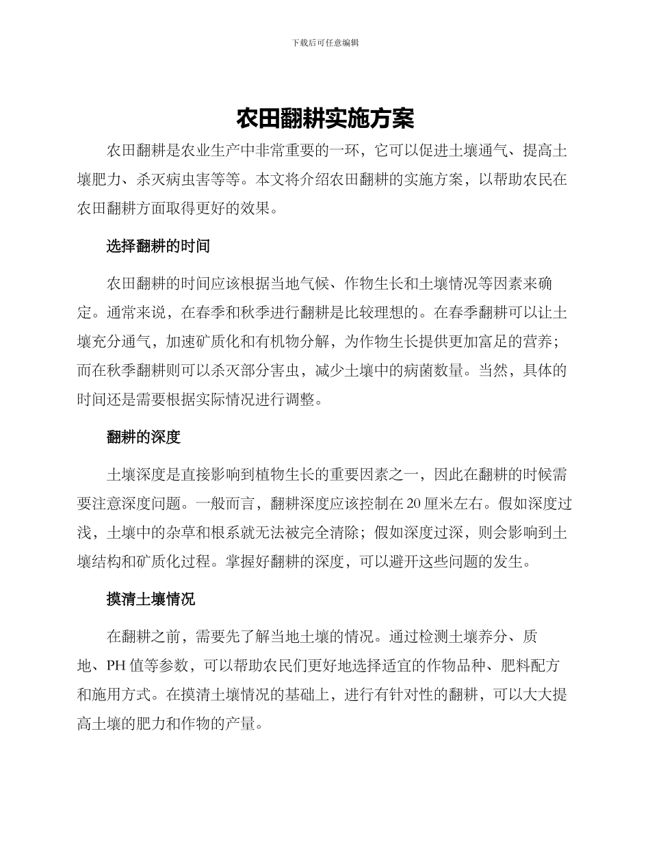 农田翻耕实施方案_第1页