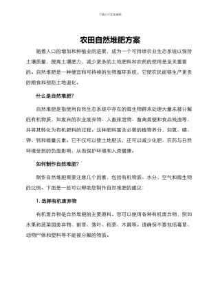 农田自然堆肥方案