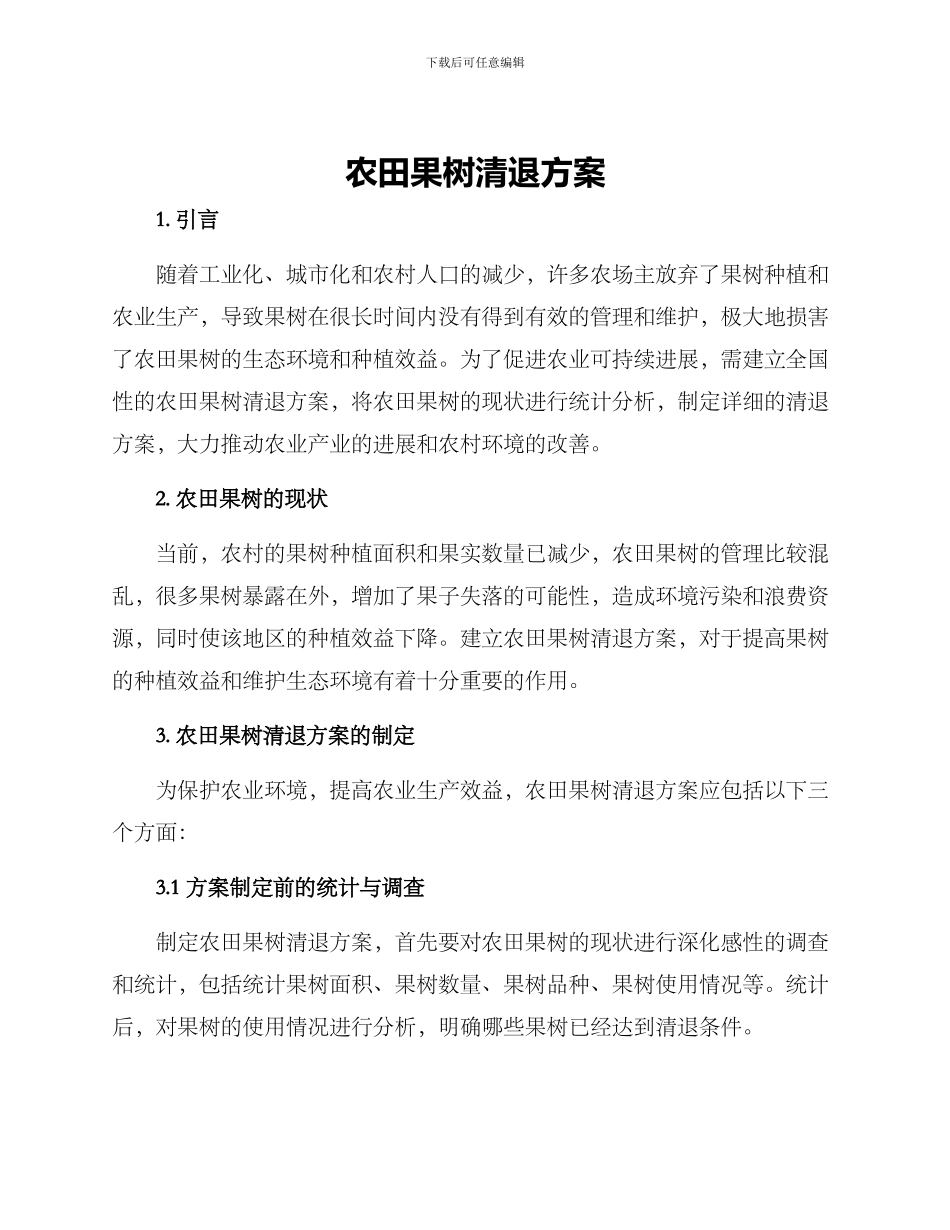 农田果树清退方案_第1页