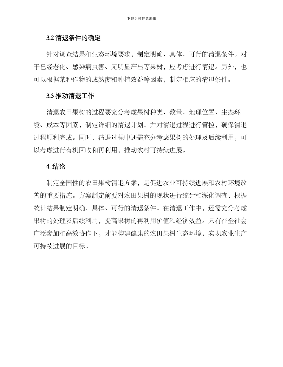 农田果树清退方案_第2页