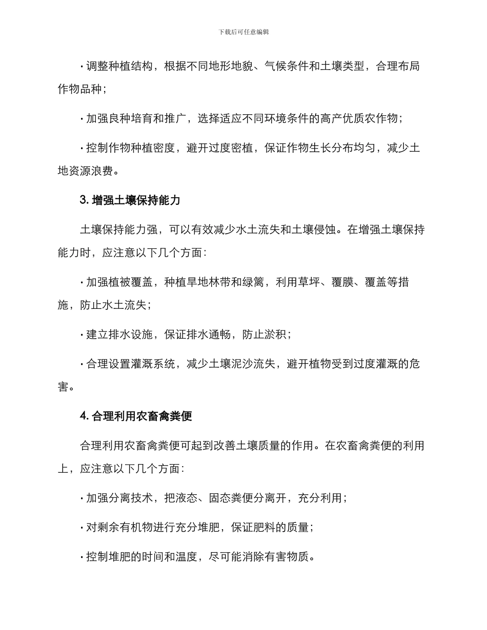 农田耕地治理方案_第2页