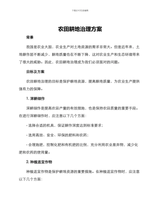 农田耕地治理方案