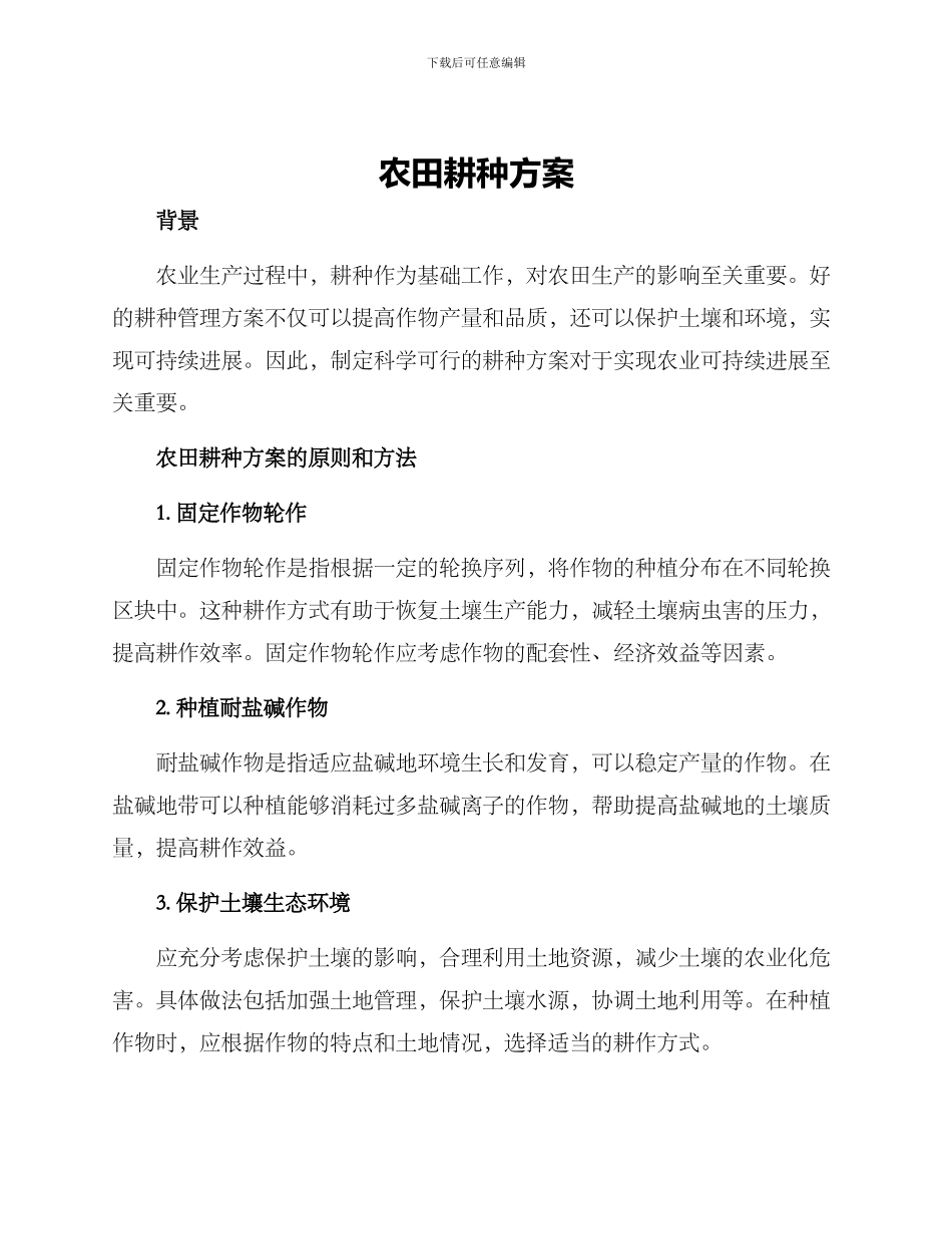 农田耕种方案_第1页