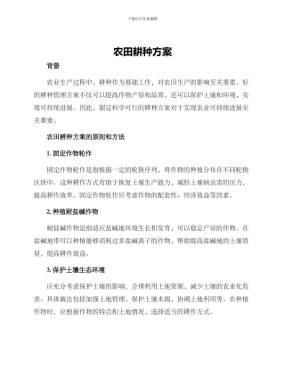 农田耕种方案