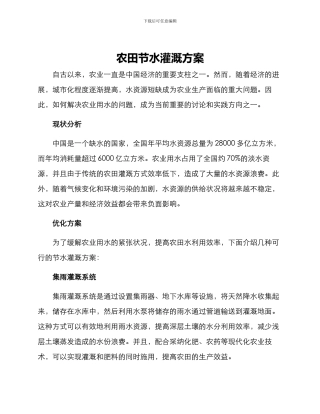 农田节水灌溉方案