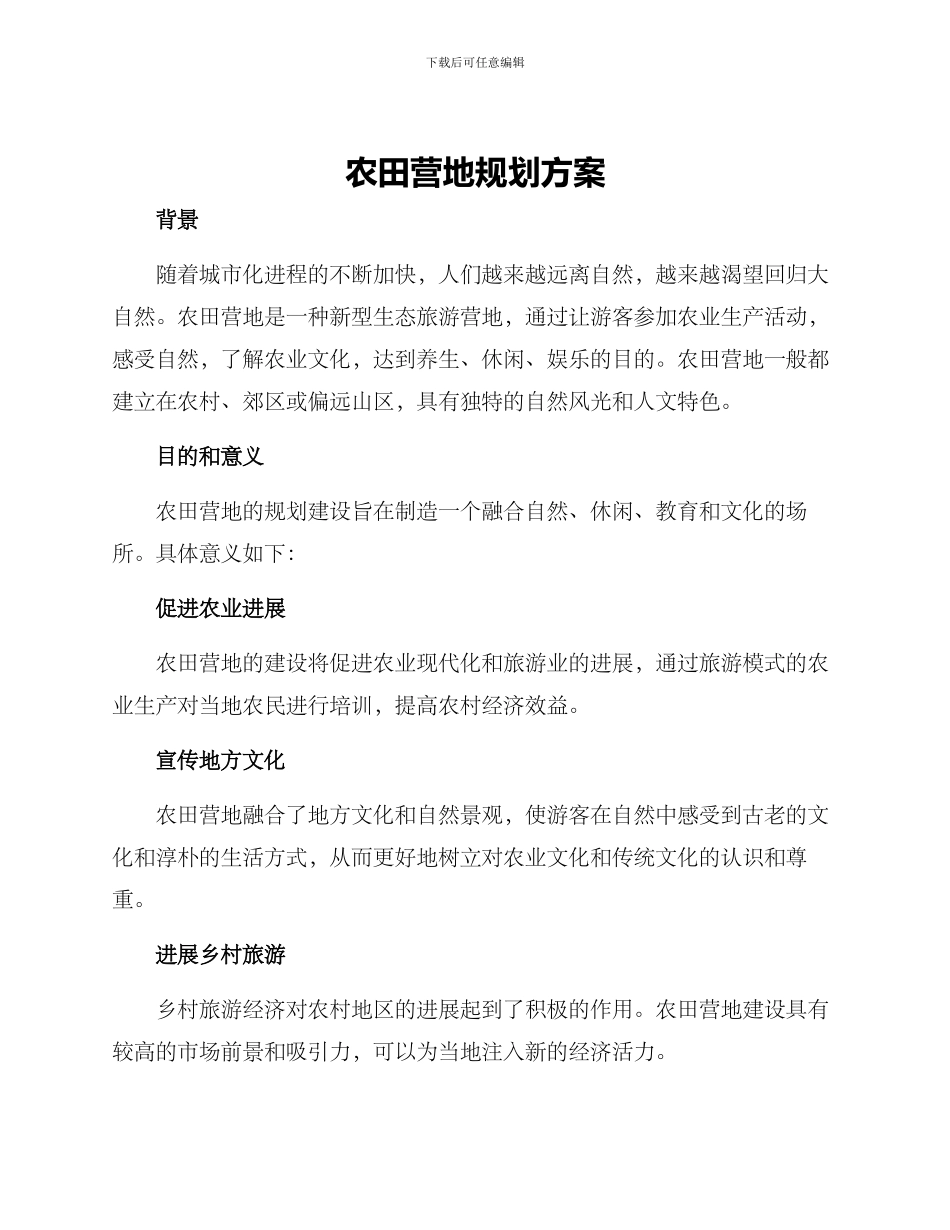 农田营地规划方案_第1页