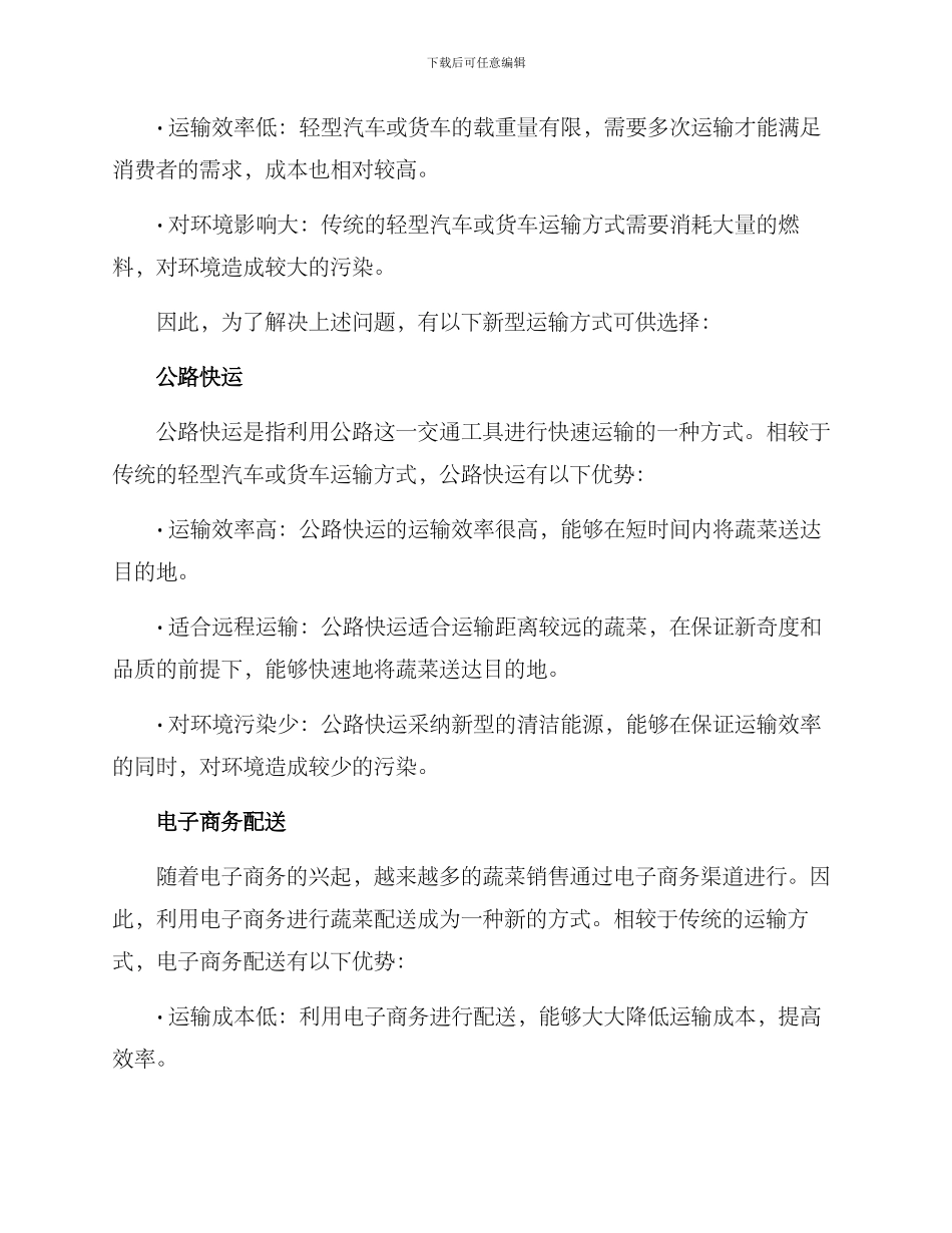 农田蔬菜运输方案_第2页