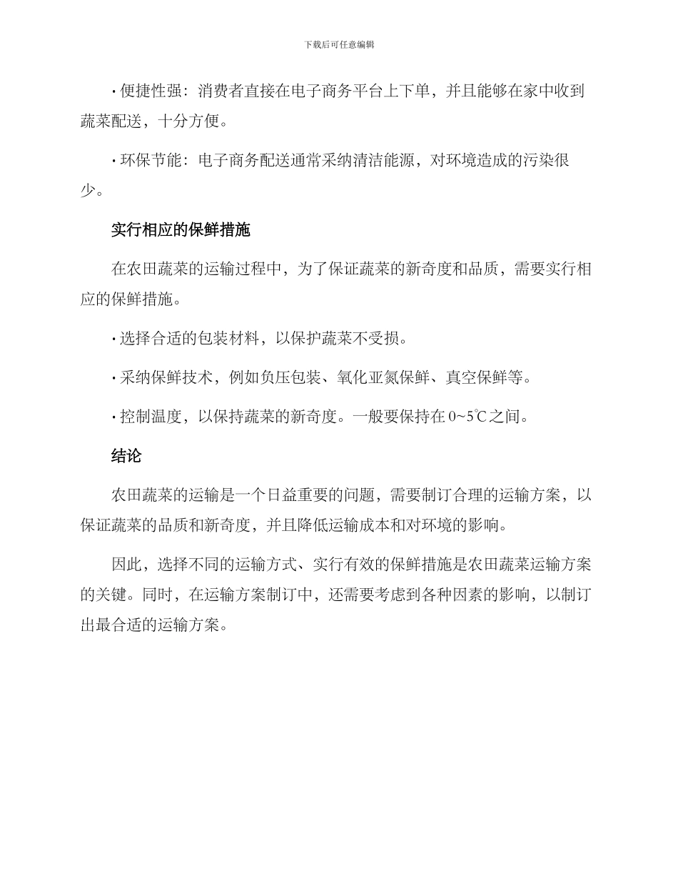 农田蔬菜运输方案_第3页