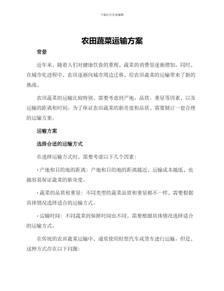 农田蔬菜运输方案