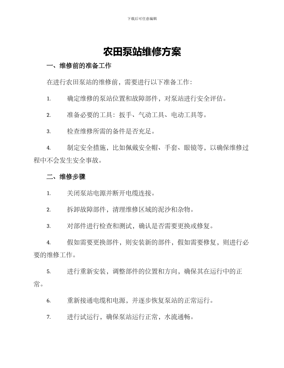 农田泵站维修方案_第1页