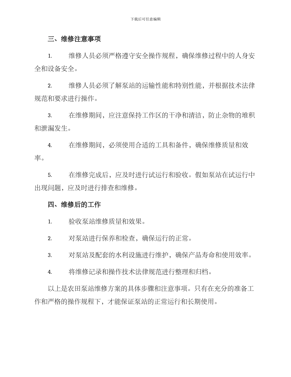 农田泵站维修方案_第2页