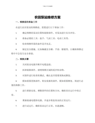 农田泵站维修方案
