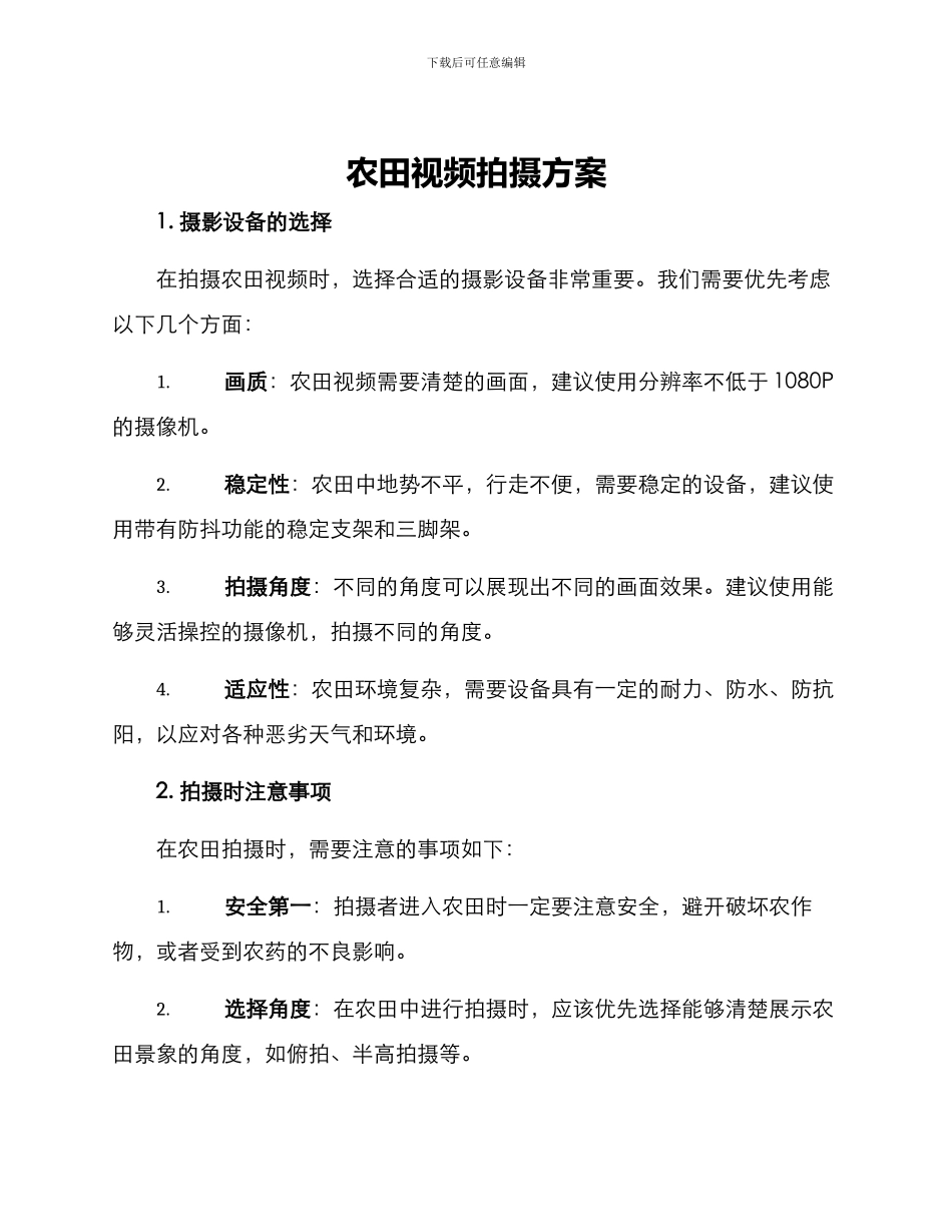 农田视频拍摄方案_第1页