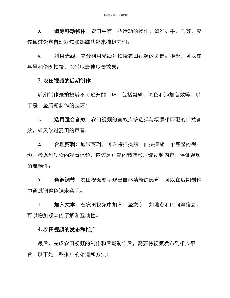 农田视频拍摄方案_第2页