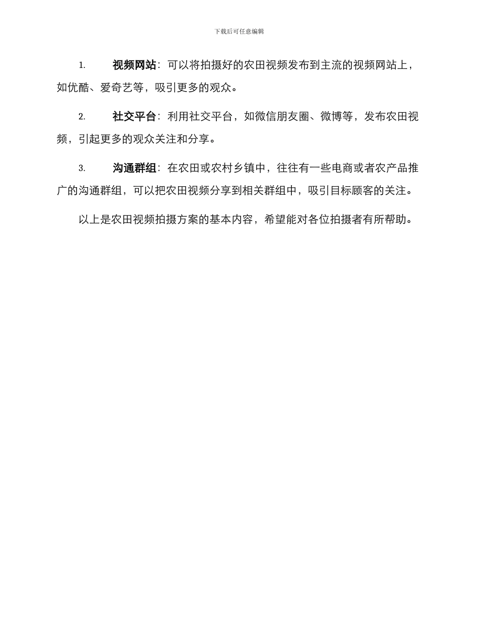 农田视频拍摄方案_第3页