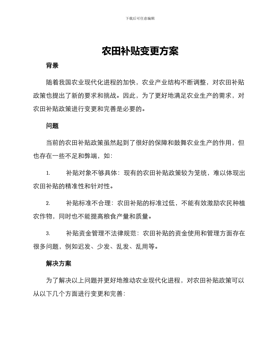 农田补贴变更方案_第1页