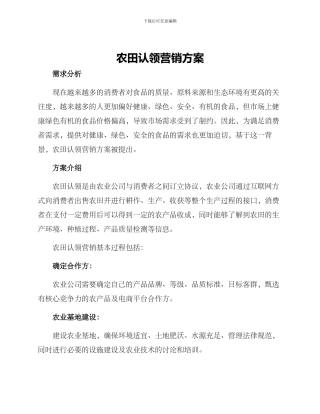 农田认领营销方案