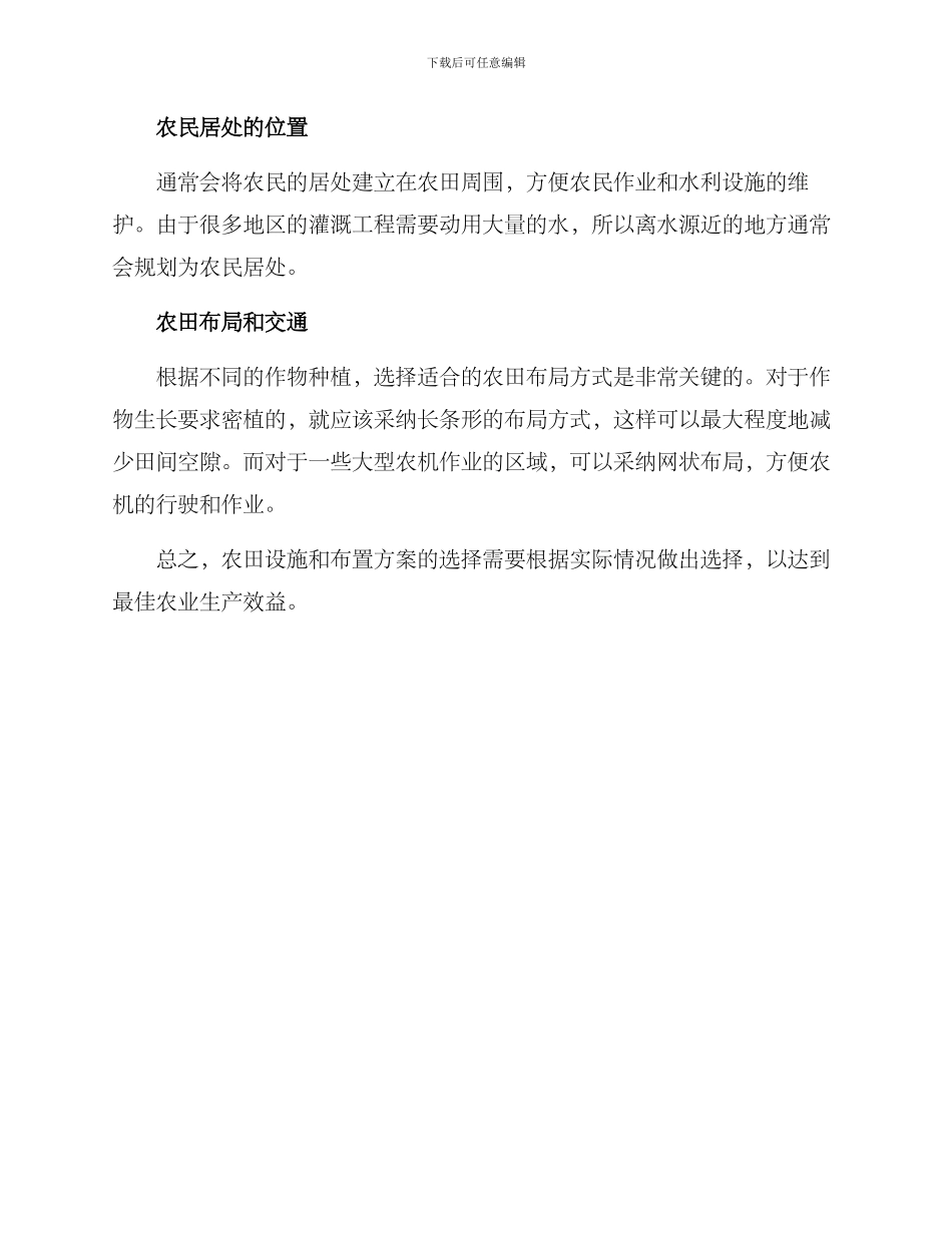 农田设施与布置方案_第3页