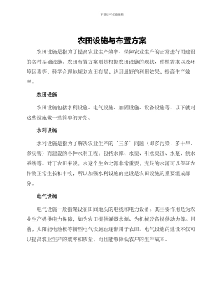 农田设施与布置方案