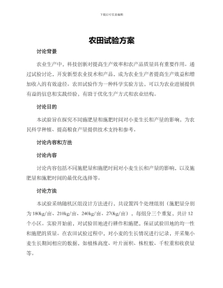 农田试验方案