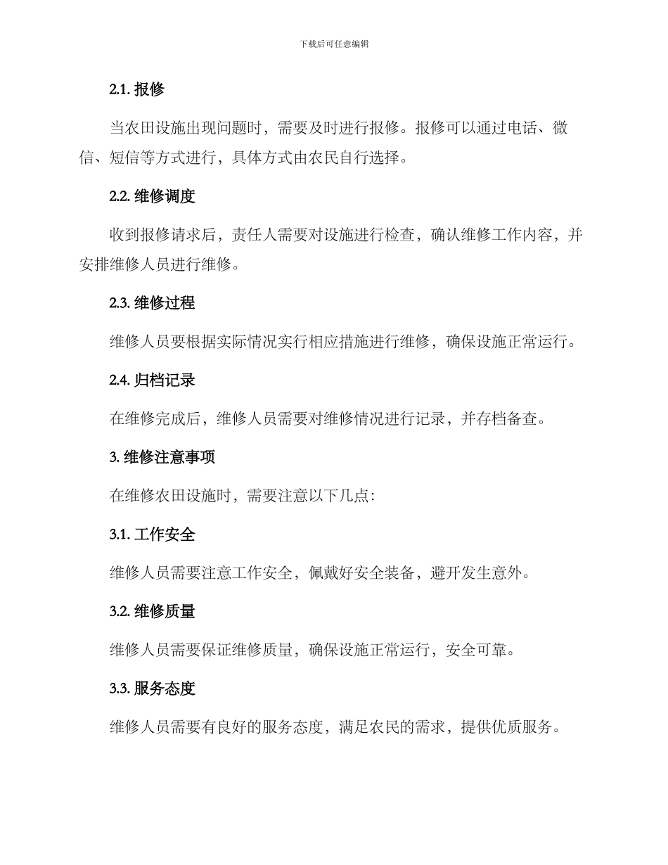 农田设施维修方案_第2页