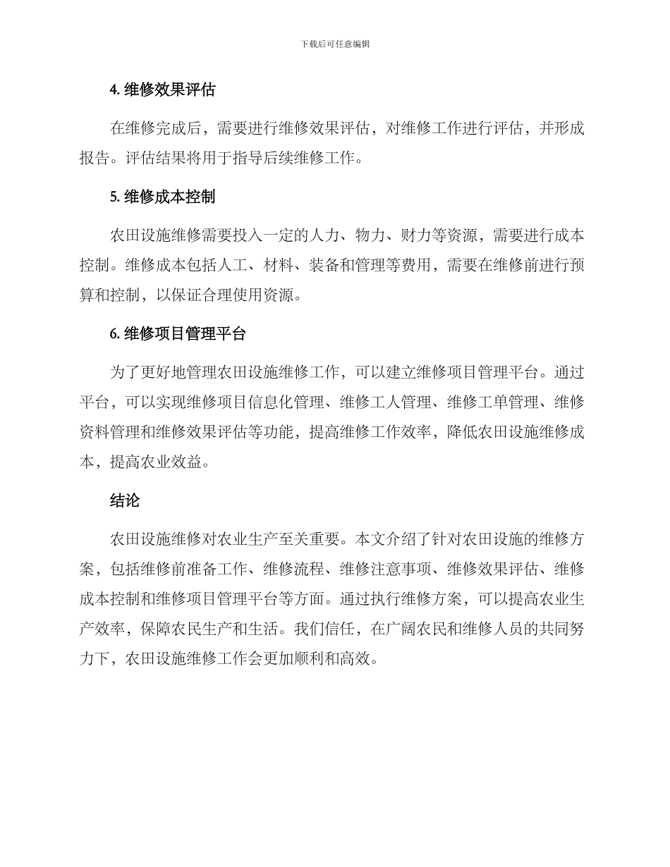 农田设施维修方案_第3页