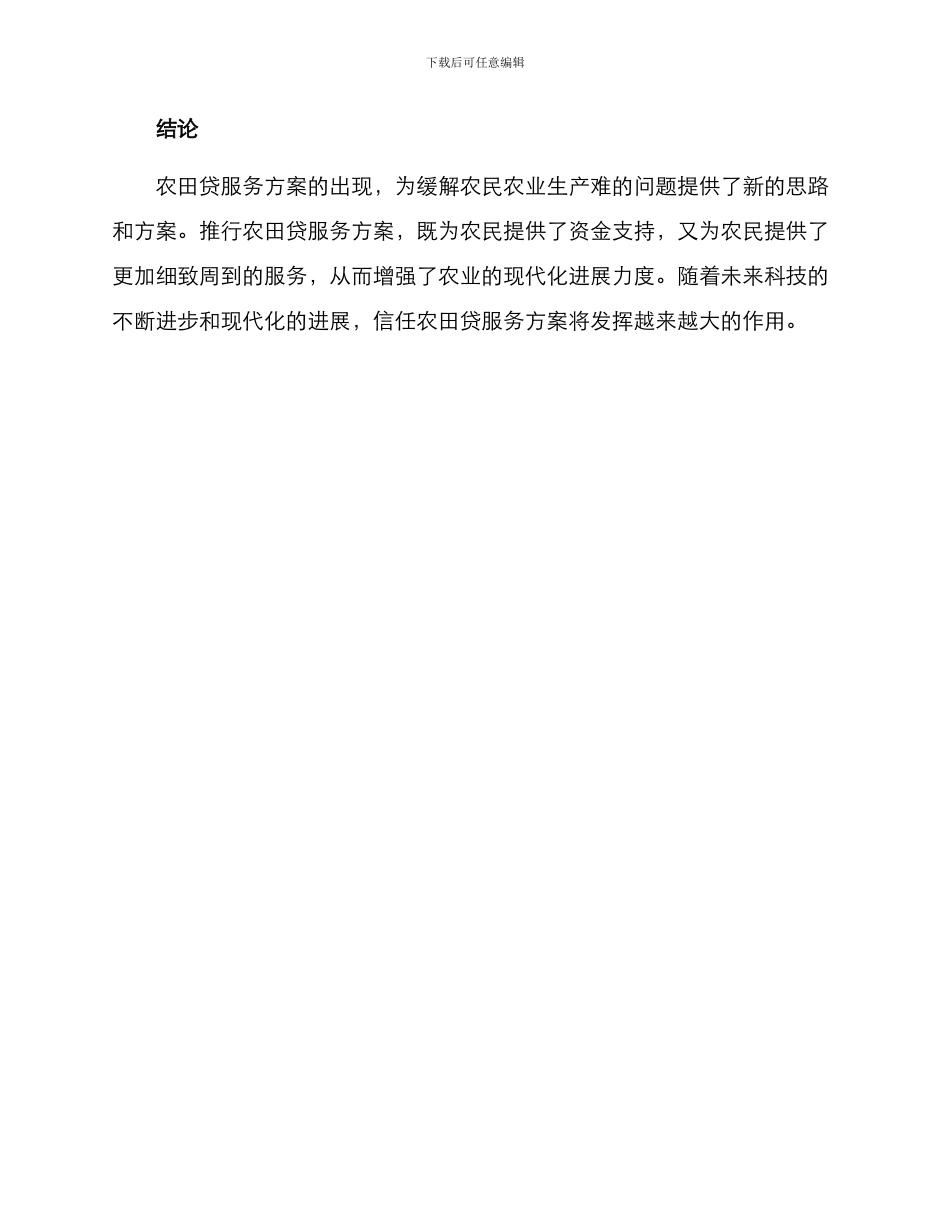 农田贷服务方案_第3页