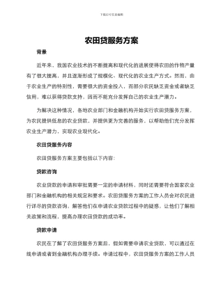 农田贷服务方案