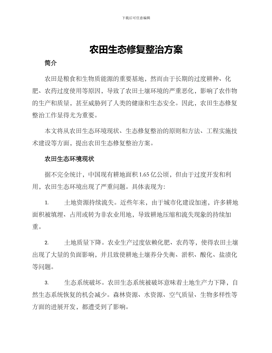 农田生态修复整治方案_第1页