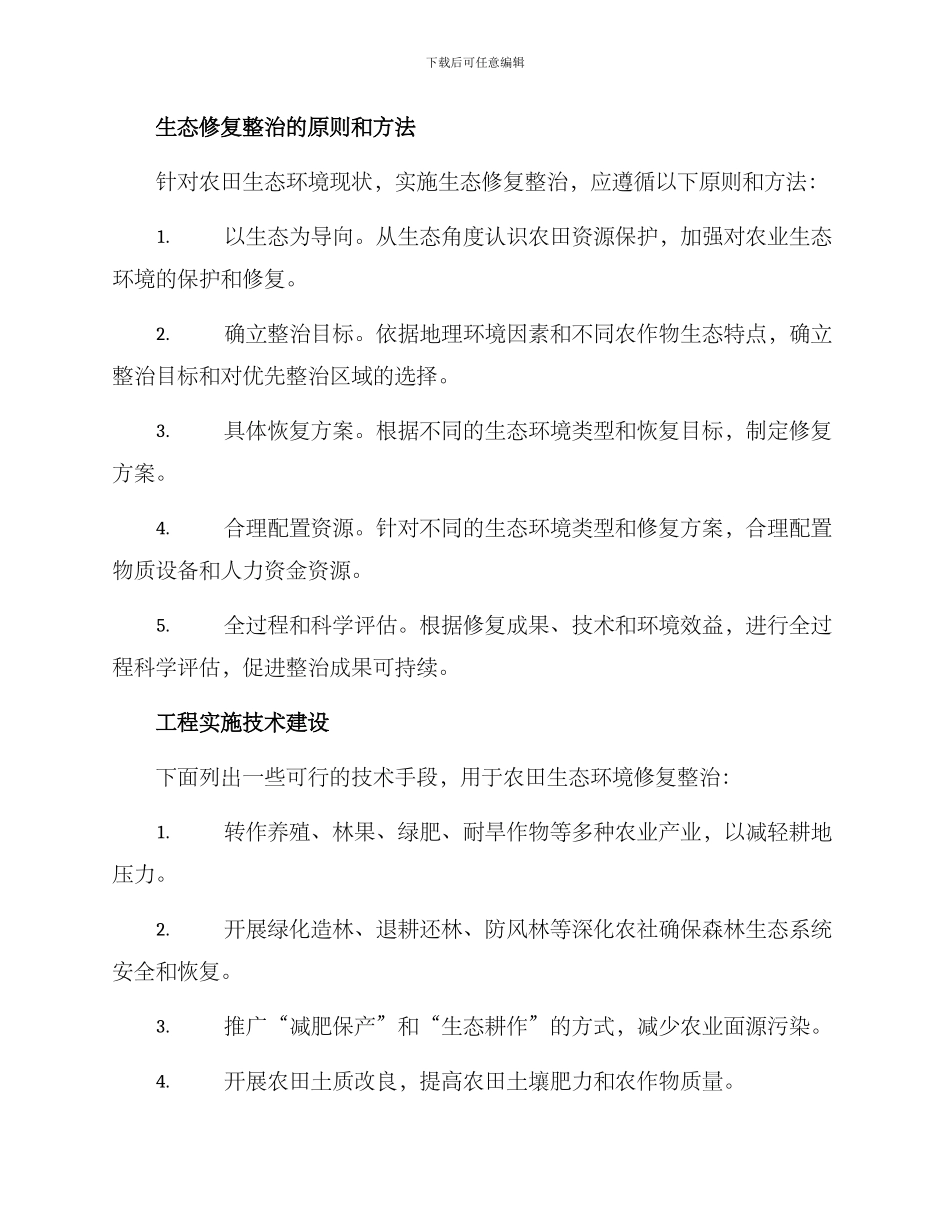 农田生态修复整治方案_第2页