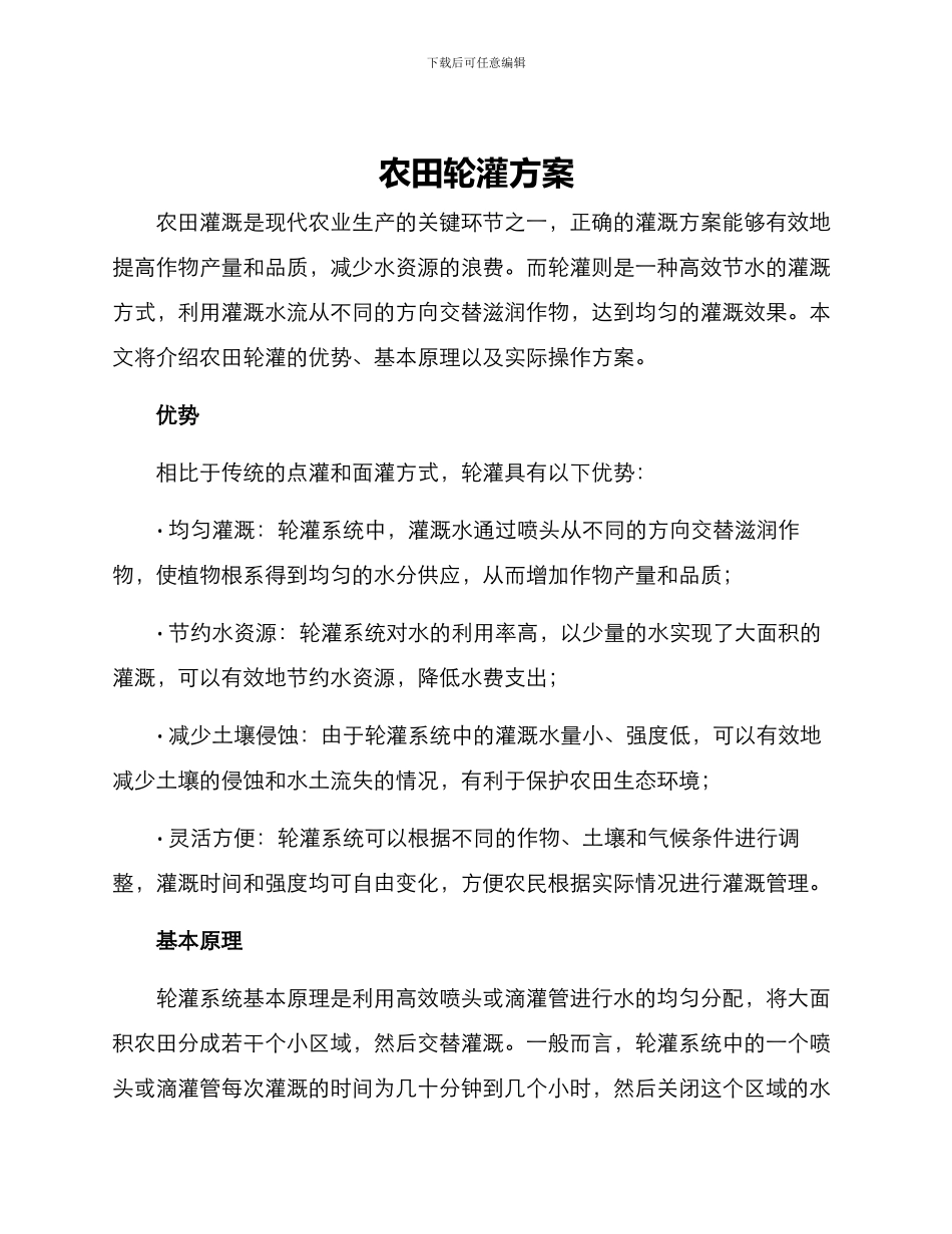 农田轮灌方案_第1页