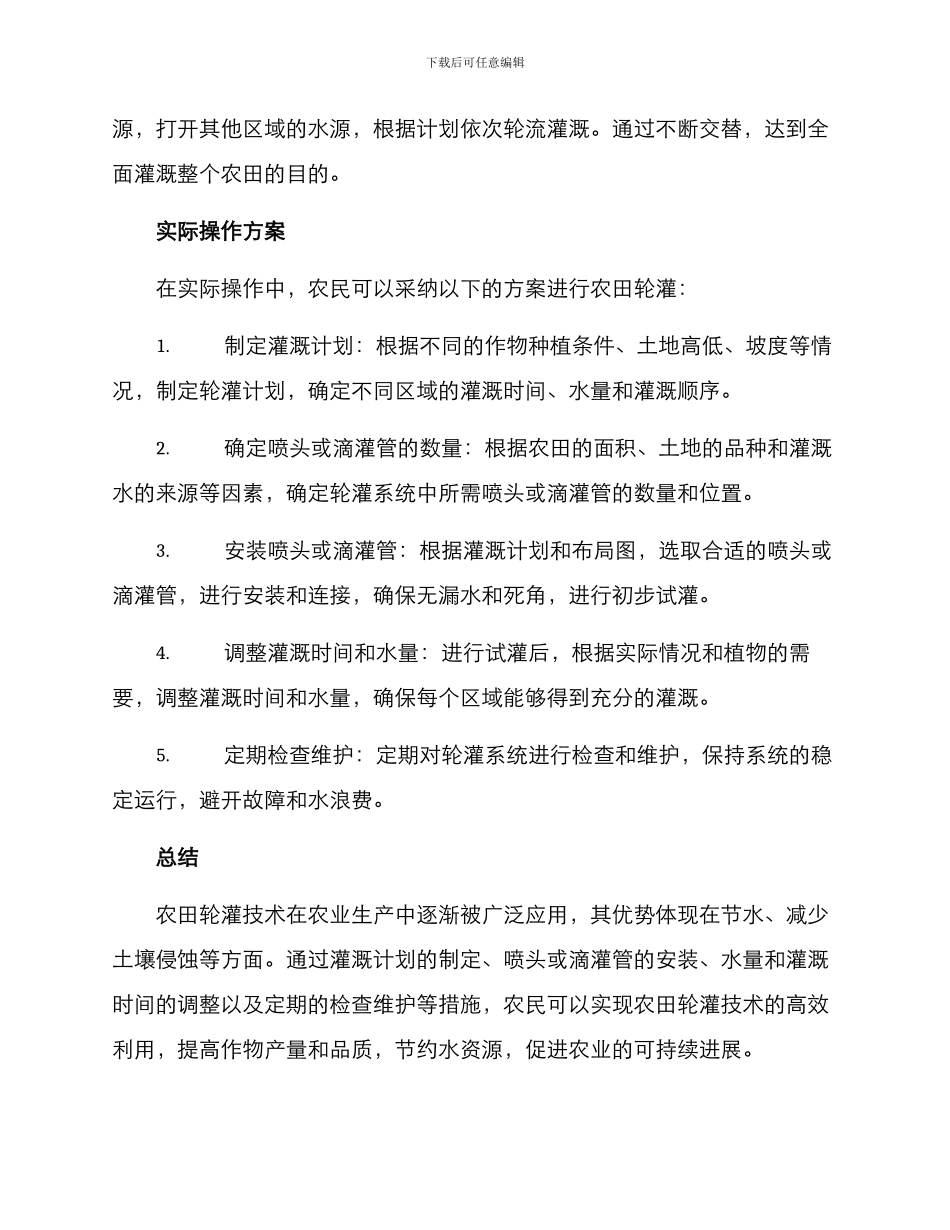 农田轮灌方案_第2页