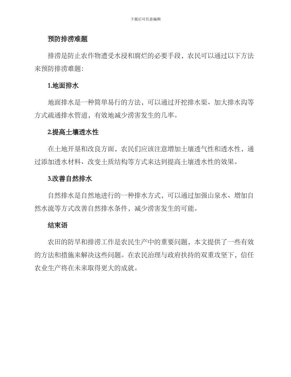 农田防旱排涝方案_第2页