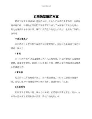 农田防旱排涝方案