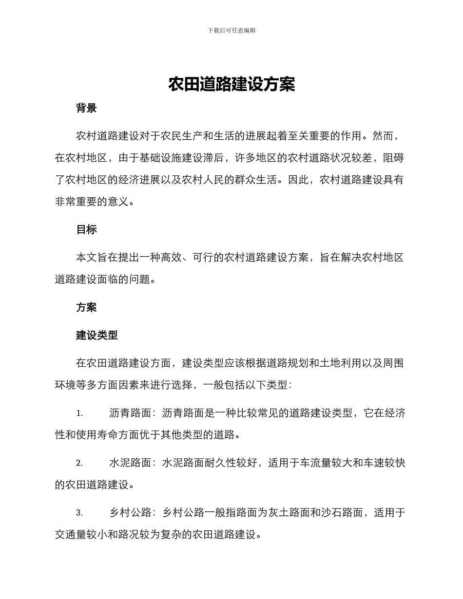 农田道路建设方案_第1页
