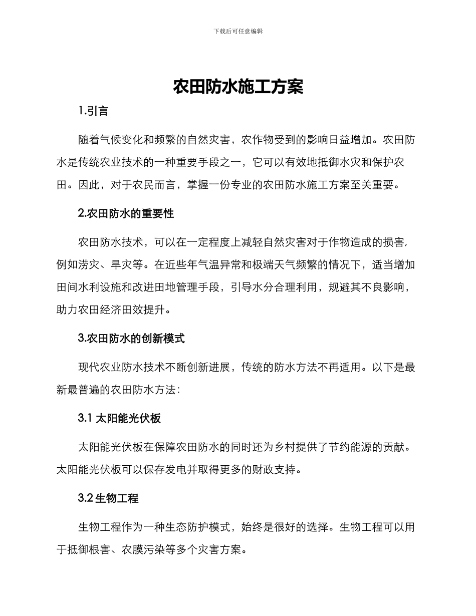农田防水施工方案_第1页