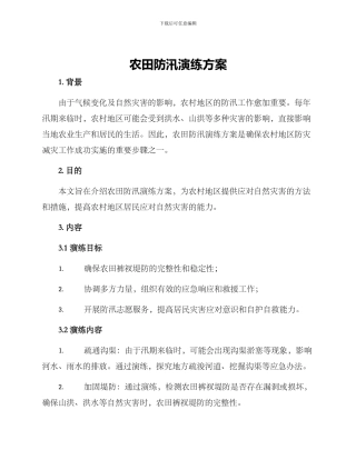 农田防汛演练方案