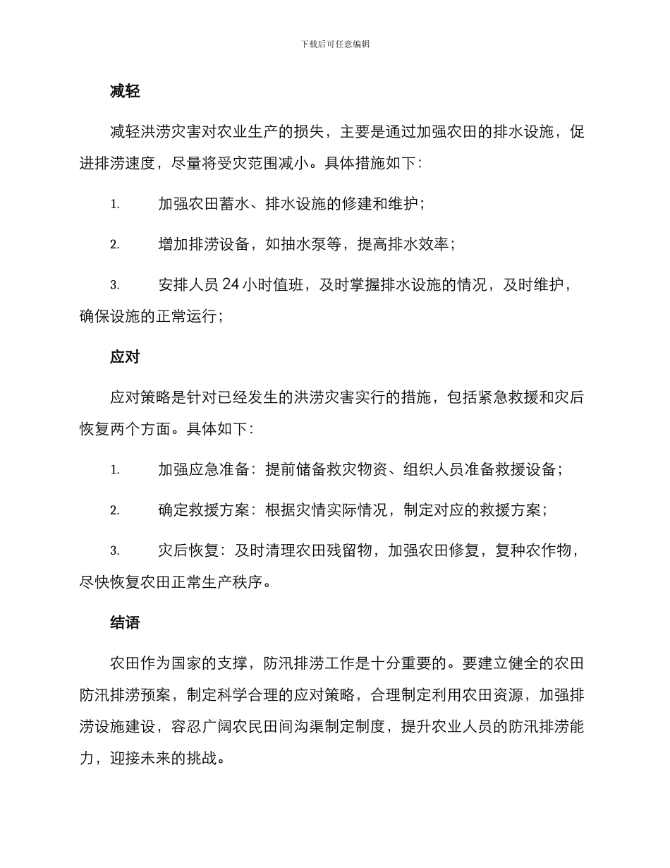 农田防汛排涝方案_第2页