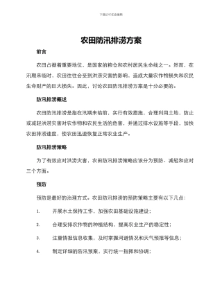 农田防汛排涝方案