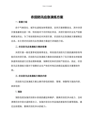 农田防汛应急演练方案