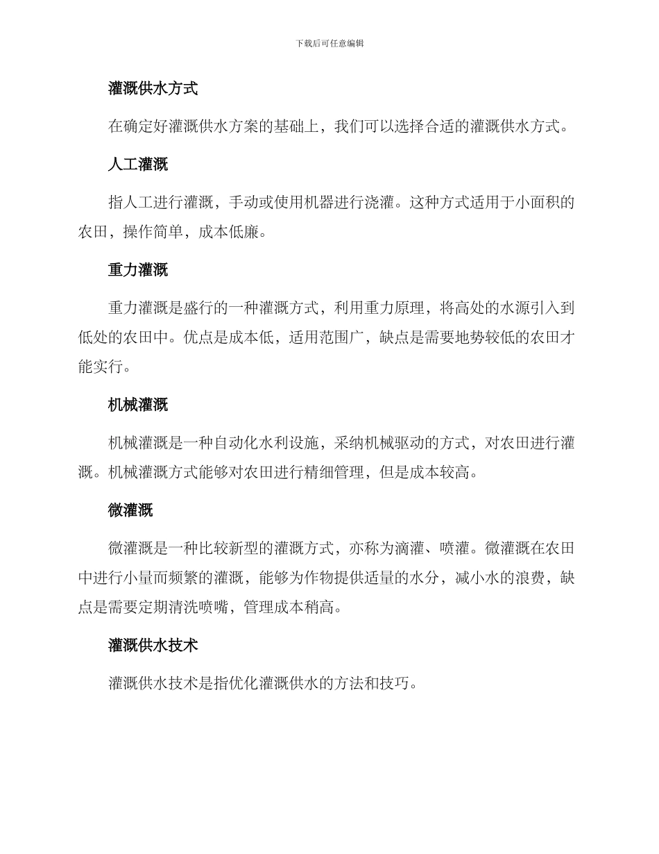 农田灌溉供水方案_第2页