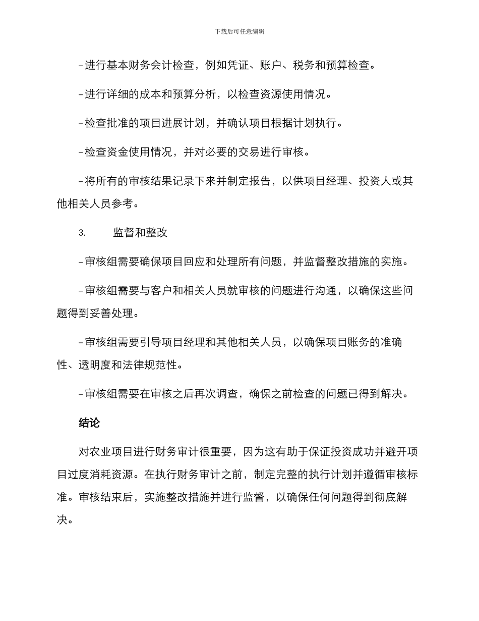 农田项目财务审计方案_第2页