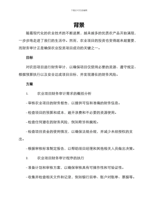 农田项目财务审计方案