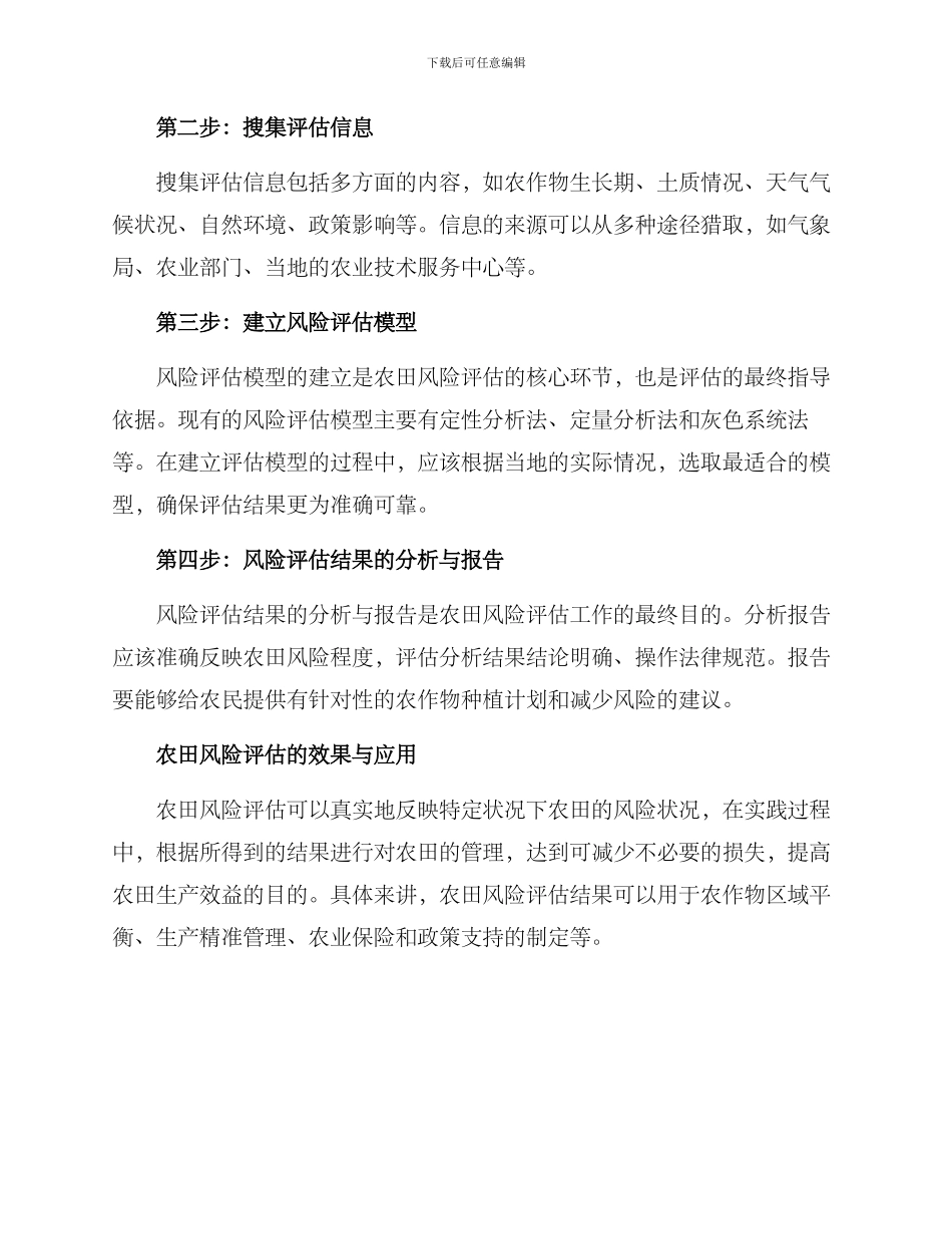 农田风险评估方案_第2页