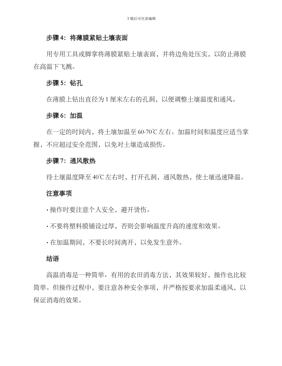 农田高温消毒方案_第2页