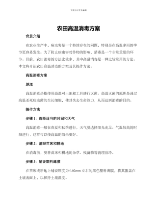 农田高温消毒方案