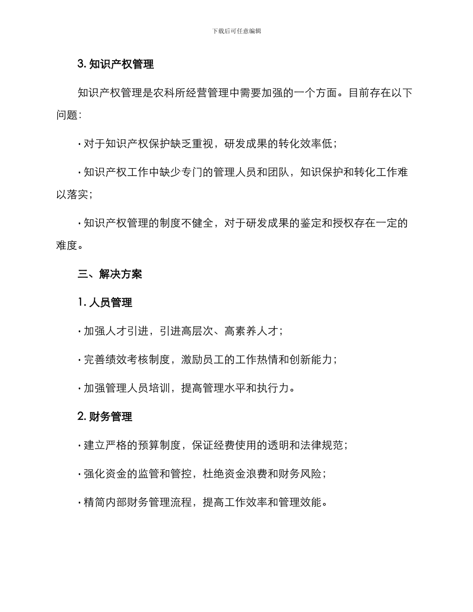 农科所经营管理方案_第2页