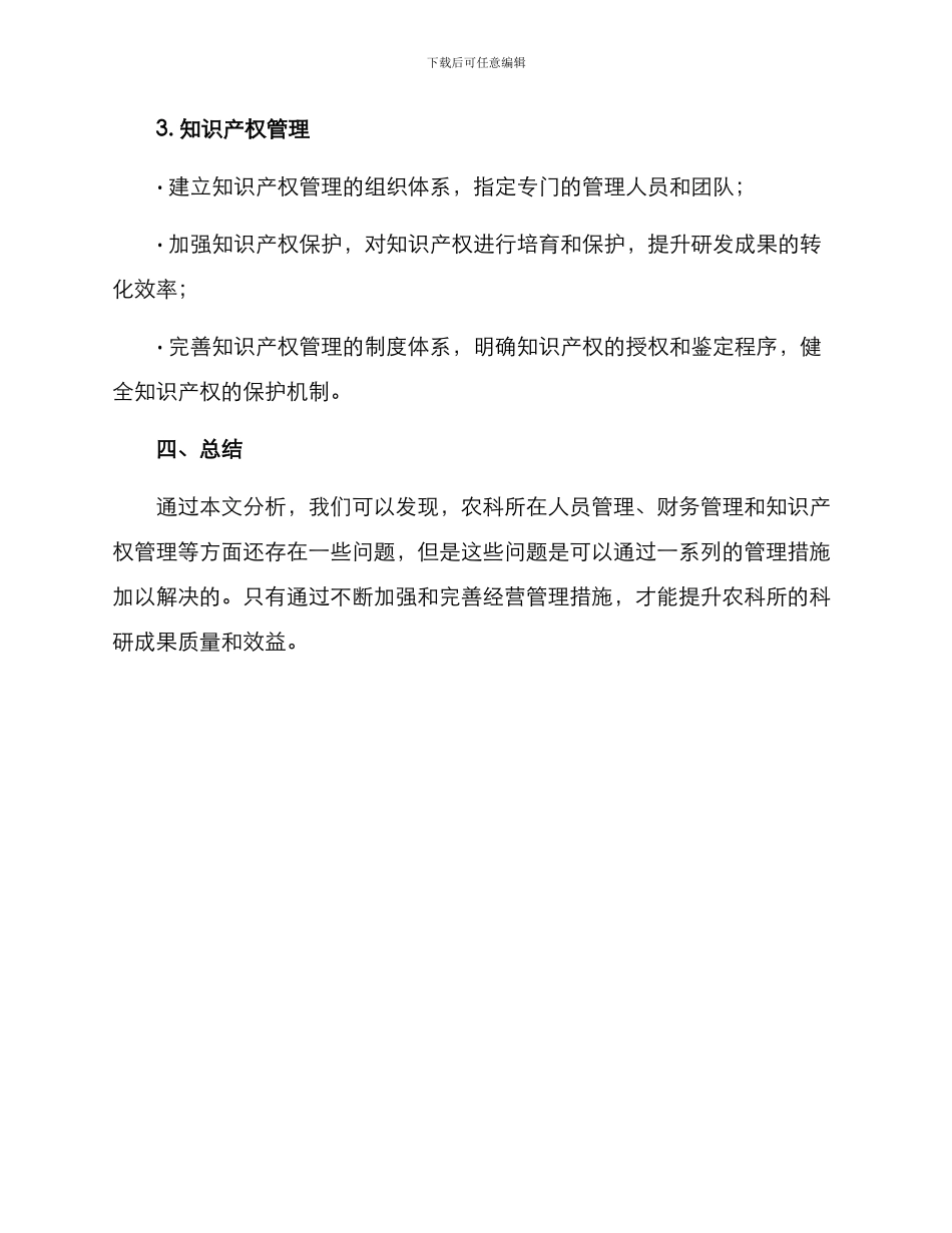 农科所经营管理方案_第3页